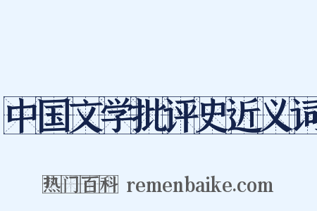 中国文学批评史近义词是什么意思的图片
